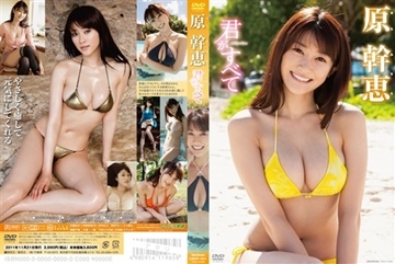 君がすべて　原幹恵 